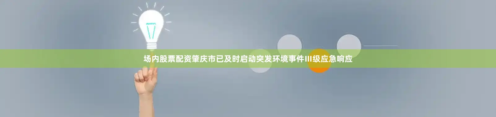 场内股票配资肇庆市已及时启动突发环境事件Ⅲ级应急响应