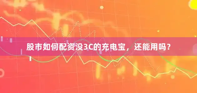 股市如何配资没3C的充电宝，还能用吗？