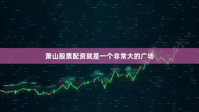 萧山股票配资就是一个非常大的广场