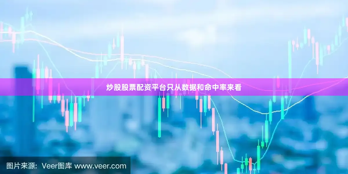 炒股股票配资平台只从数据和命中率来看