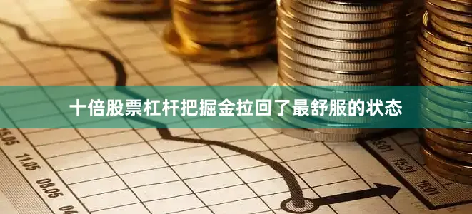 十倍股票杠杆把掘金拉回了最舒服的状态