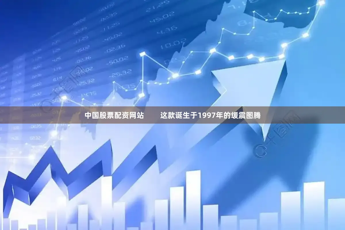 中国股票配资网站 这款诞生于1997年的缓震图腾