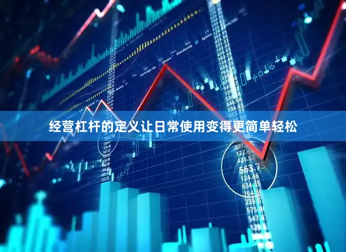 经营杠杆的定义让日常使用变得更简单轻松