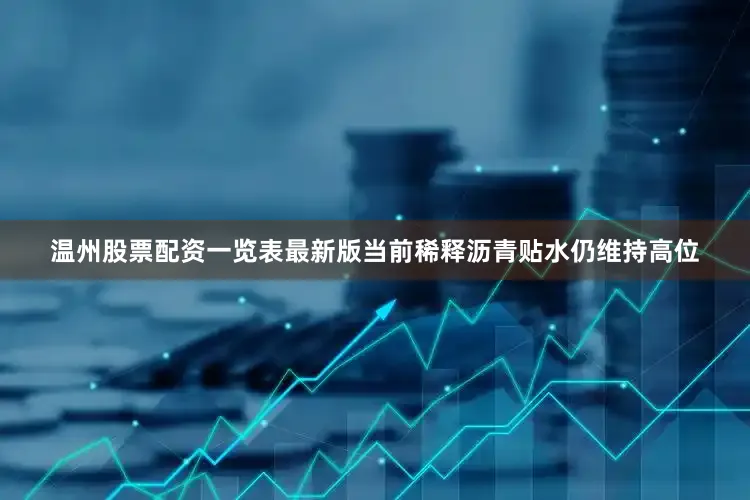 温州股票配资一览表最新版　　当前稀释沥青贴水仍维持高位