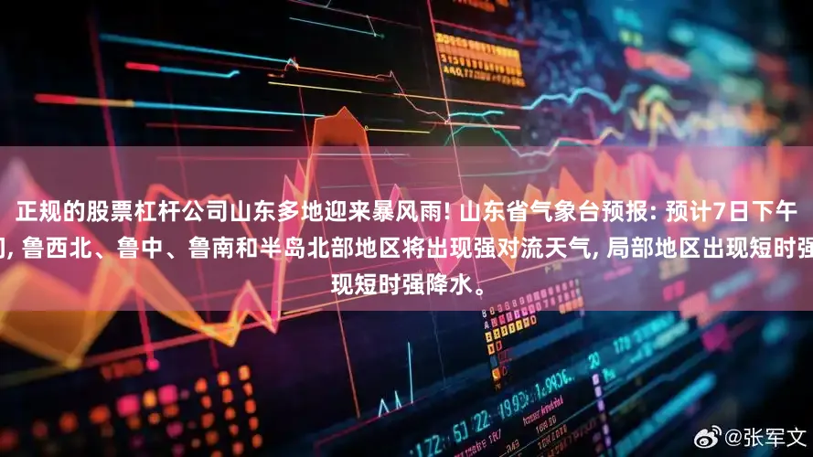 正规的股票杠杆公司山东多地迎来暴风雨! 山东省气象台预报: 预计7日下午到夜间, 鲁西北、鲁中、鲁南和半岛北部地区将出现强对流天气, 局部地区出现短时强降水。