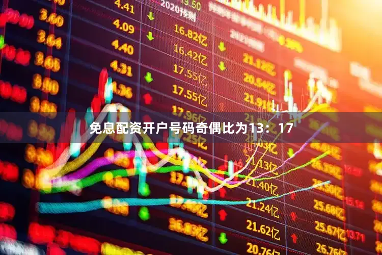 免息配资开户号码奇偶比为13:17