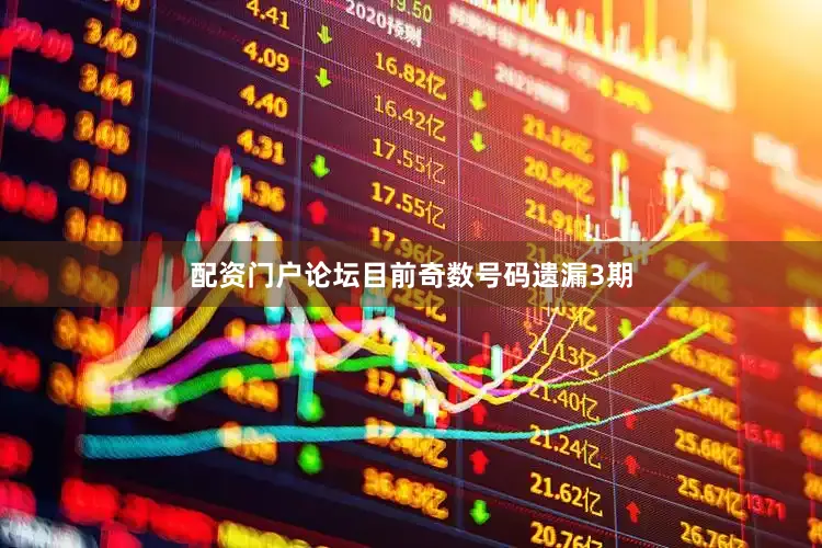 配资门户论坛目前奇数号码遗漏3期
