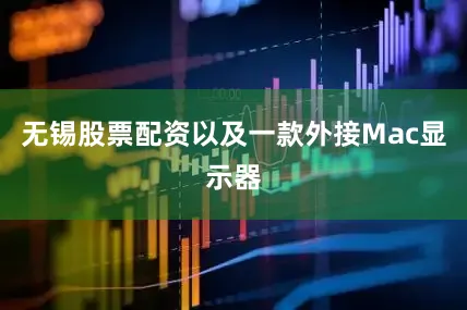 无锡股票配资以及一款外接Mac显示器