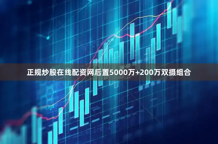 正规炒股在线配资网后置5000万+200万双摄组合