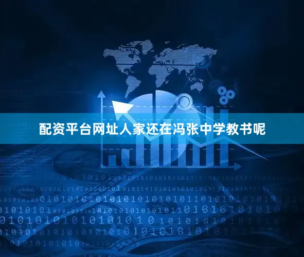 配资平台网址人家还在冯张中学教书呢