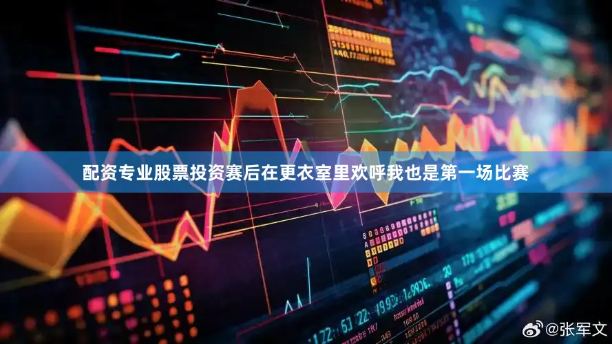 配资专业股票投资赛后在更衣室里欢呼我也是第一场比赛