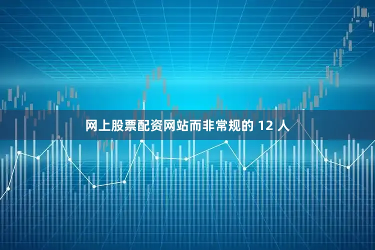 网上股票配资网站而非常规的 12 人