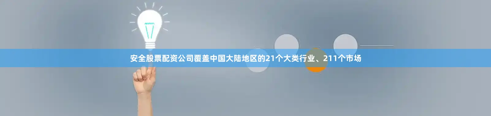 安全股票配资公司覆盖中国大陆地区的21个大类行业、211个市场