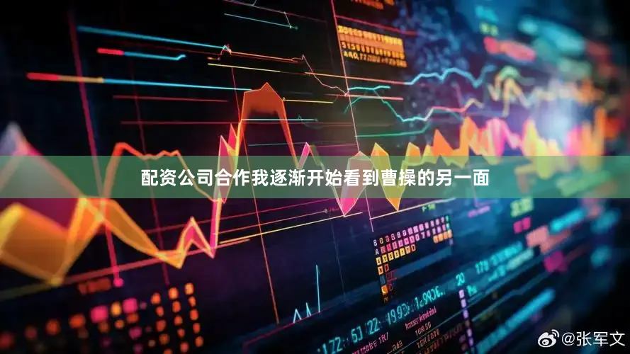 配资公司合作我逐渐开始看到曹操的另一面