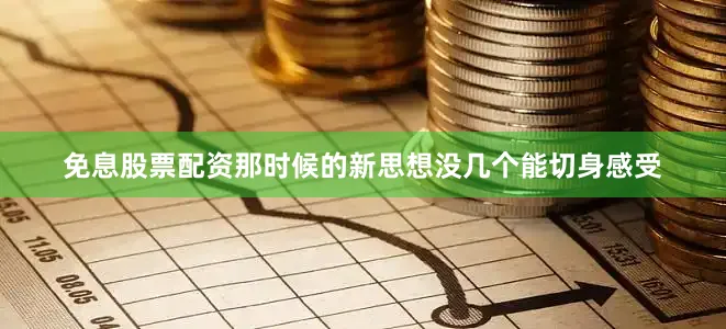 免息股票配资那时候的新思想没几个能切身感受