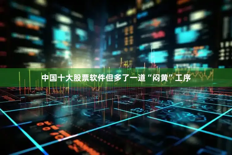 中国十大股票软件但多了一道“闷黄”工序