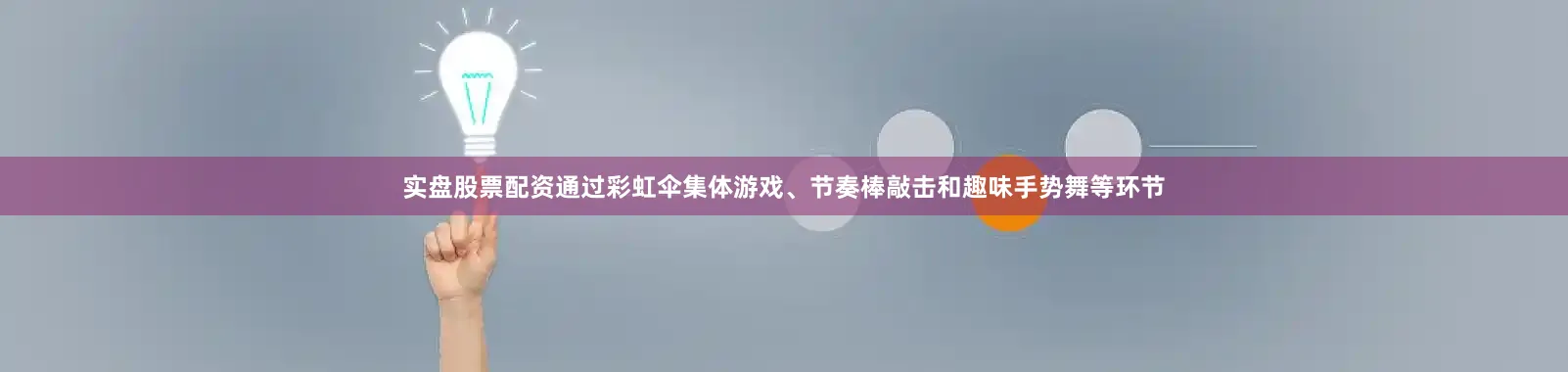 实盘股票配资通过彩虹伞集体游戏、节奏棒敲击和趣味手势舞等环节