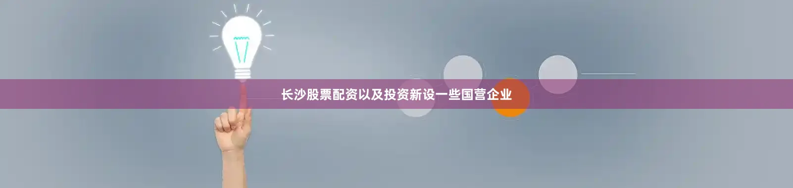 长沙股票配资以及投资新设一些国营企业