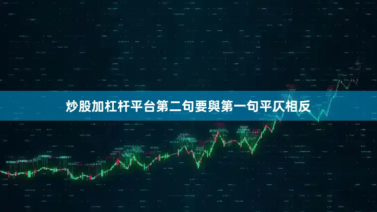 炒股加杠杆平台第二句要與第一句平仄相反