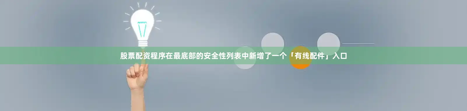 股票配资程序在最底部的安全性列表中新增了一个「有线配件」入口
