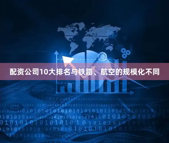 配资公司10大排名与铁路、航空的规模化不同