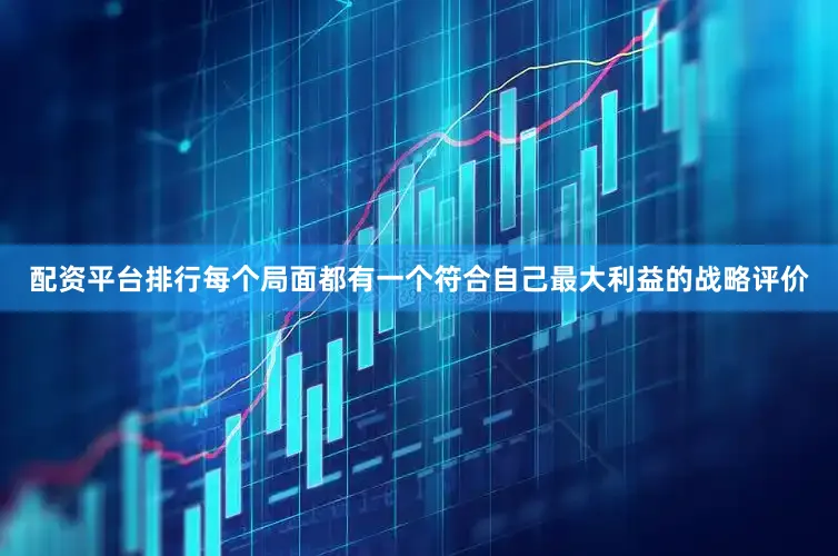 配资平台排行每个局面都有一个符合自己最大利益的战略评价