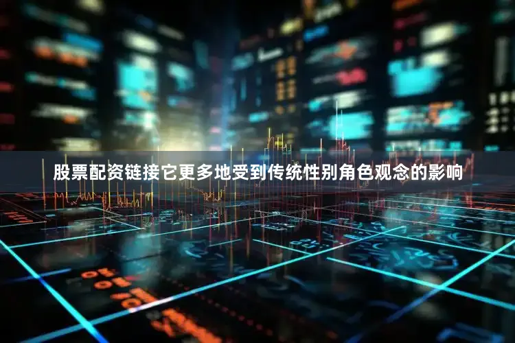 股票配资链接它更多地受到传统性别角色观念的影响